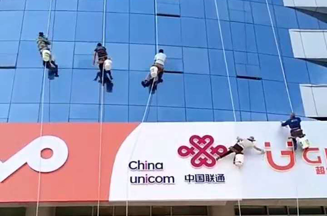 中國(guó)聯(lián)通外墻清洗